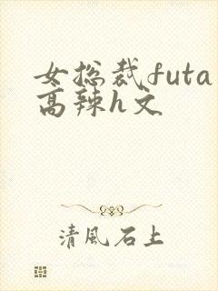 女总裁futa高辣h文