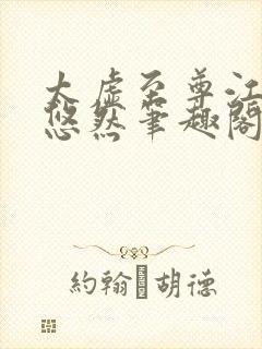 太虚至尊江凡许悠然笔趣阁封面