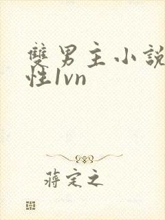 双男主小说,双性1vn