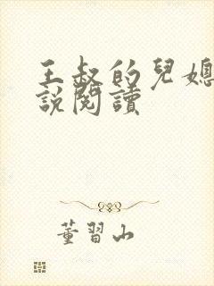 王叔的儿媳妇小说阅读