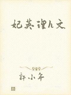 妃英理h文