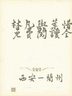 林凡与叶惜小说免费阅读全文最新