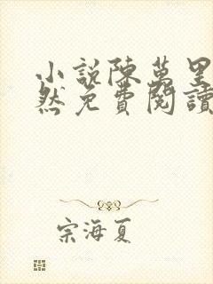 小说陈万里唐嫣然免费阅读无弹窗