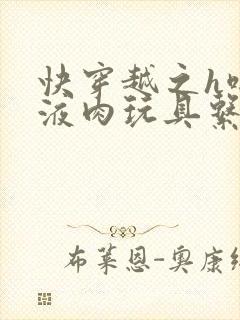 快穿越之h啪取液肉玩具系统