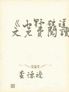 《山野破道》全文免费阅读无弹窗