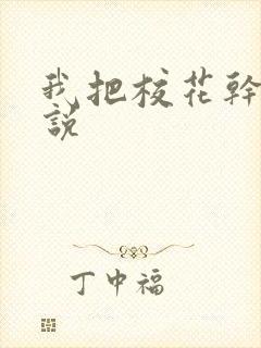 我把校花干了小说