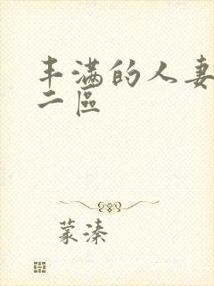 丰满的人妻一区二区