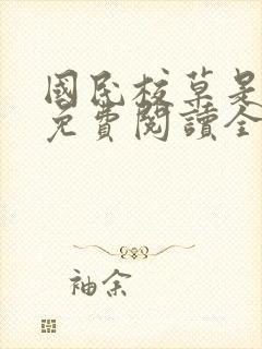 国民校草是女生免费阅读全文