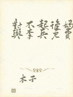 对不起后妈沈思与李兵免费阅读小说