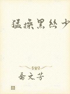 猛操黑丝少妇封面