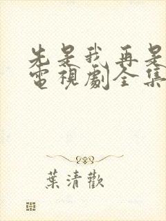 先是我再是你我电视剧全集免费观看