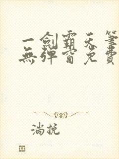 一剑霸天笔趣阁无弹窗免费阅读