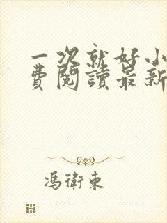 一次就好小说免费阅读最新章节封面