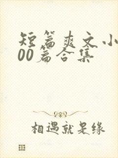 短篇爽文小说500篇合集