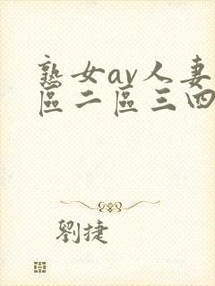 熟女av人妻一区二区三四
