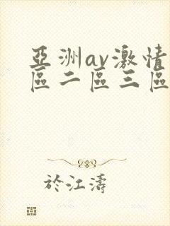 亚洲av激情一区二区三区
