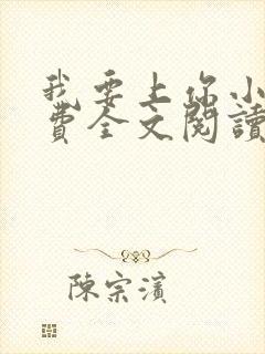 我要上你小说免费全文阅读笔趣阁封面