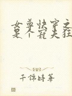 女尊快穿之妻主是个宠夫狂 十月静好