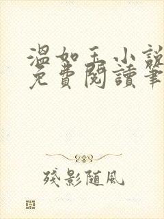 温如玉小说全文免费阅读笔趣阁