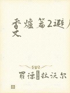 香炉篇2避尘原文