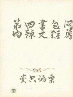 第四书包网高h肉辣文推荐