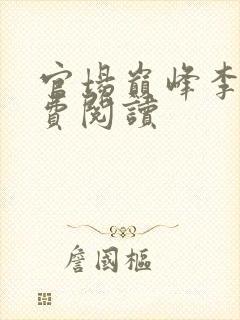 官场巅峰李霖免费阅读