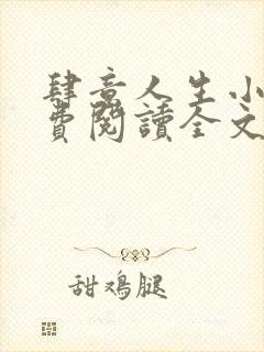 肆意人生小说免费阅读全文无弹窗