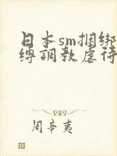 日本sm捆绑束缚调教虐待羞辱封面