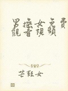 男操女免费在线观看视频