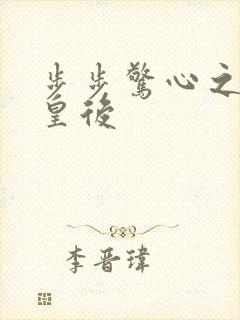 步步惊心之庶女皇后