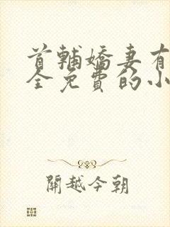 首辅娇妻有空间全免费的小说