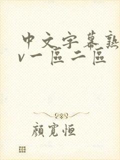 中文字幕熟女av一区二区