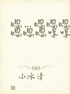 嗯…嗯嗯嗯嗯嗯嗯嗯嗯哼哼哼哼哼哼