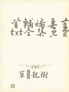 首辅娇妻有空间txt全集免费阅读