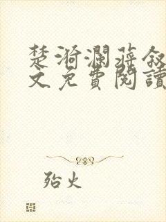 楚漪澜蒋叙白全文免费阅读笔趣阁