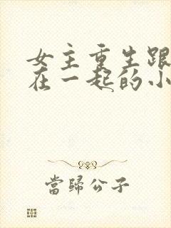 女主重生跟养兄在一起的小说封面