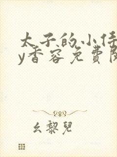 太子的小侍妾by香容免费阅读