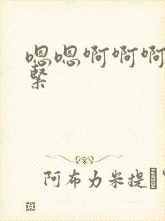 嗯嗯啊啊啊啊好紧