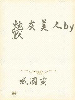 炮灰美人by桐默