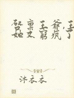 启禀王爷,王妃她又穷疯了 全文