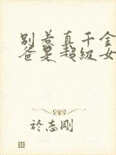 别惹真千金,她爸是超级女儿奴短剧合集