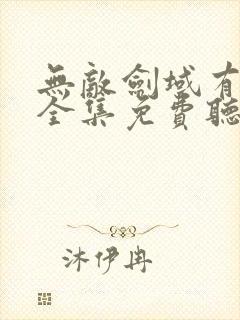 无敌剑域有声书全集免费听