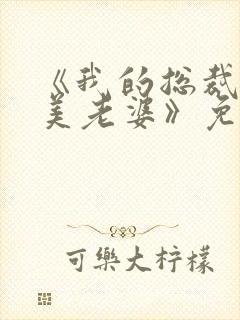 《我的总裁白富美老婆》免费阅读