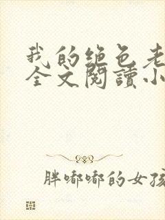 我的绝色老板娘全文阅读小说