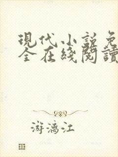 现代小说免费大全在线阅读无弹窗