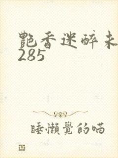 艳香迷醉未删节285