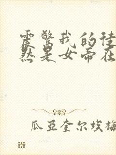 震惊我的徒弟居然是女帝在线