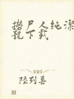 捞尸人纯洁滴小龙下载封面