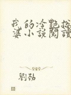 我的冷艳总裁老婆小说阅读封面