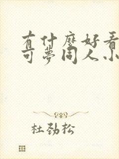 有什么好看的宝可梦同人小说